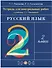 Русский язык. 2 класс. Тетрадь для контрольных работ к учебнику Т.Г. Рамзаевой - 0