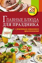 Главные блюда для праздника