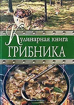Кулинарная книга грибника
