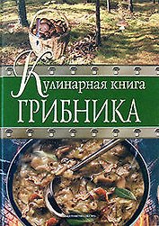 Кулинарная книга грибника