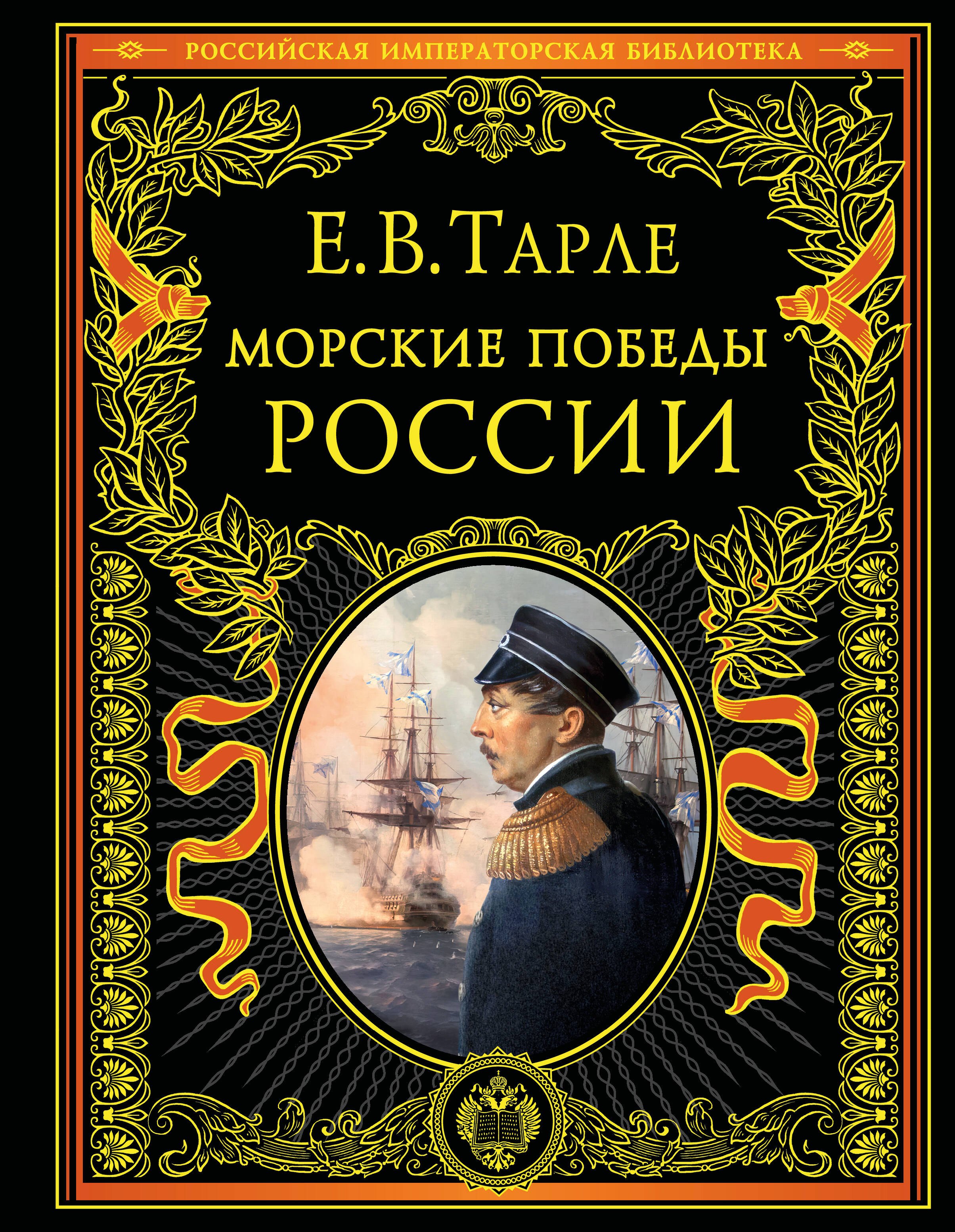 

Морские победы России