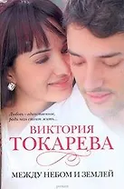Между небом и землей: [повести, рассказы]