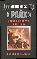 Дивизия СС "Райх".Марш на Восток 1941-1942