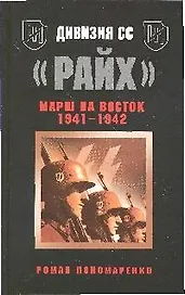 Дивизия СС "Райх".Марш на Восток 1941-1942
