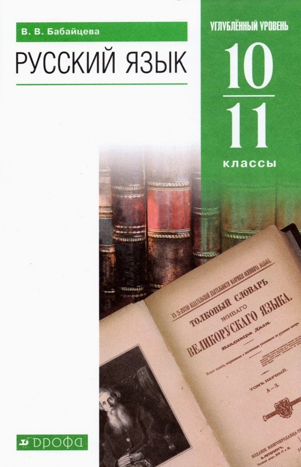 

Русский язык 10-11 классы. Углубленный уровень. Учебник
