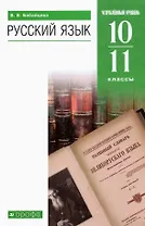 Русский язык 10-11 классы. Углубленный уровень. Учебник