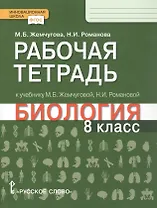 Рабочая тетрадь к учебнику М.Б. Жемчуговой, Н.И. Романовой "Биология". 8 класс