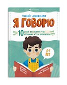 Я говорю. 10 шагов для развития речи: упражнения, игры и чистоговорилки. 6-7 лет - 0