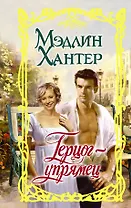 Герцог-упрямец