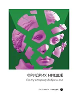 По ту сторону добра и зла