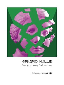 По ту сторону добра и зла