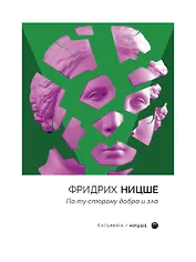 По ту сторону добра и зла