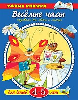 Веселые часы. Называем дни недели и месяцы:  для детей  4-5 лет