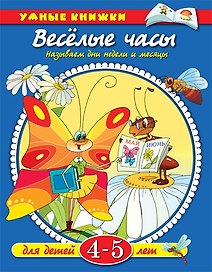 Веселые часы. Называем дни недели и месяцы:  для детей  4-5 лет