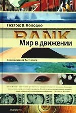 Мир в движении