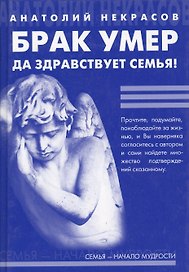 Брак умер... Да здравствует Семья!