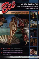 Все о живописи. Мастера итальянского Возрождения