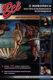 Все о живописи. Мастера итальянского Возрождения