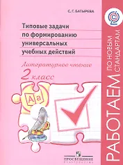 Литературное чтение. 2 класс. Типовые задачи по формированию универсальных учебных действий