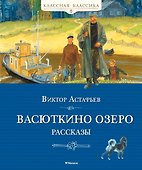Васюткино озеро. Рассказы - 0