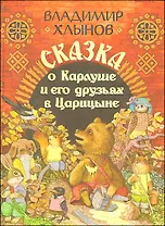 Сказка о Карлуше и его друзьях в Царицыне