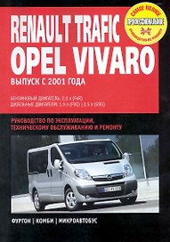 Renault Trafic / Opel Vivaro / Nissan Primastar: Руководство по эксплуатации, техническому обслуживанию и ремонту / с 2001 г. С бенз. и диз. двиг. (мягк) (Самое полное профессиональное руководство по ремонту). (ч/б) (Альстен)