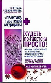 Худеть по-тибетски просто