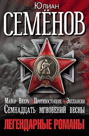 Легендарные романы Юлиана Семенова