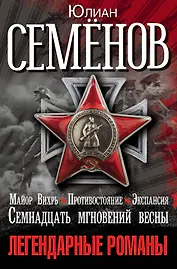 Легендарные романы Юлиана Семенова