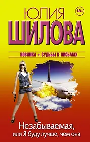 Незабываемая, или Я буду лучше, чем она