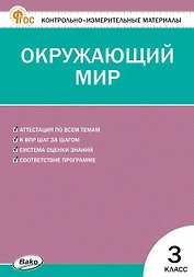 Контрольно-измерительные материалы. Окружающий мир. 3 класс. ФГОС