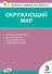 Контрольно-измерительные материалы. Окружающий мир. 3 класс. ФГОС - 0