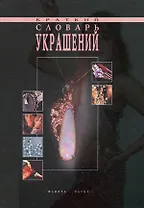 Краткий словарь украшений