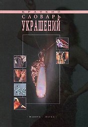 Краткий словарь украшений