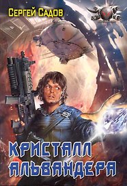 Кристалл  Альвандера.