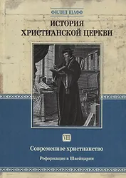 История христианской церкви - том 8 Современное христианство. Рефор-ия в Швейцарии