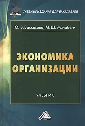 Экономика организации. Учебник