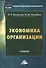 Экономика организации. Учебник - 0