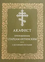 Акафист преподобным старцам Оптинским с историей пустыни