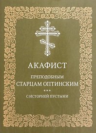 Акафист преподобным старцам Оптинским с историей пустыни