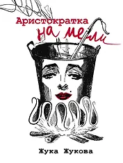 Аристократка на мели