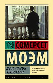 Бремя страстей человеческих