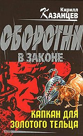 Капкан для золотого тельца (Оборотни в законе). Казанцев К. (Эксмо)