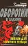 Капкан для золотого тельца (Оборотни в законе). Казанцев К. (Эксмо) - 0