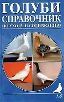 Голуби:Содержание и разведение  2-е изд.,доп.