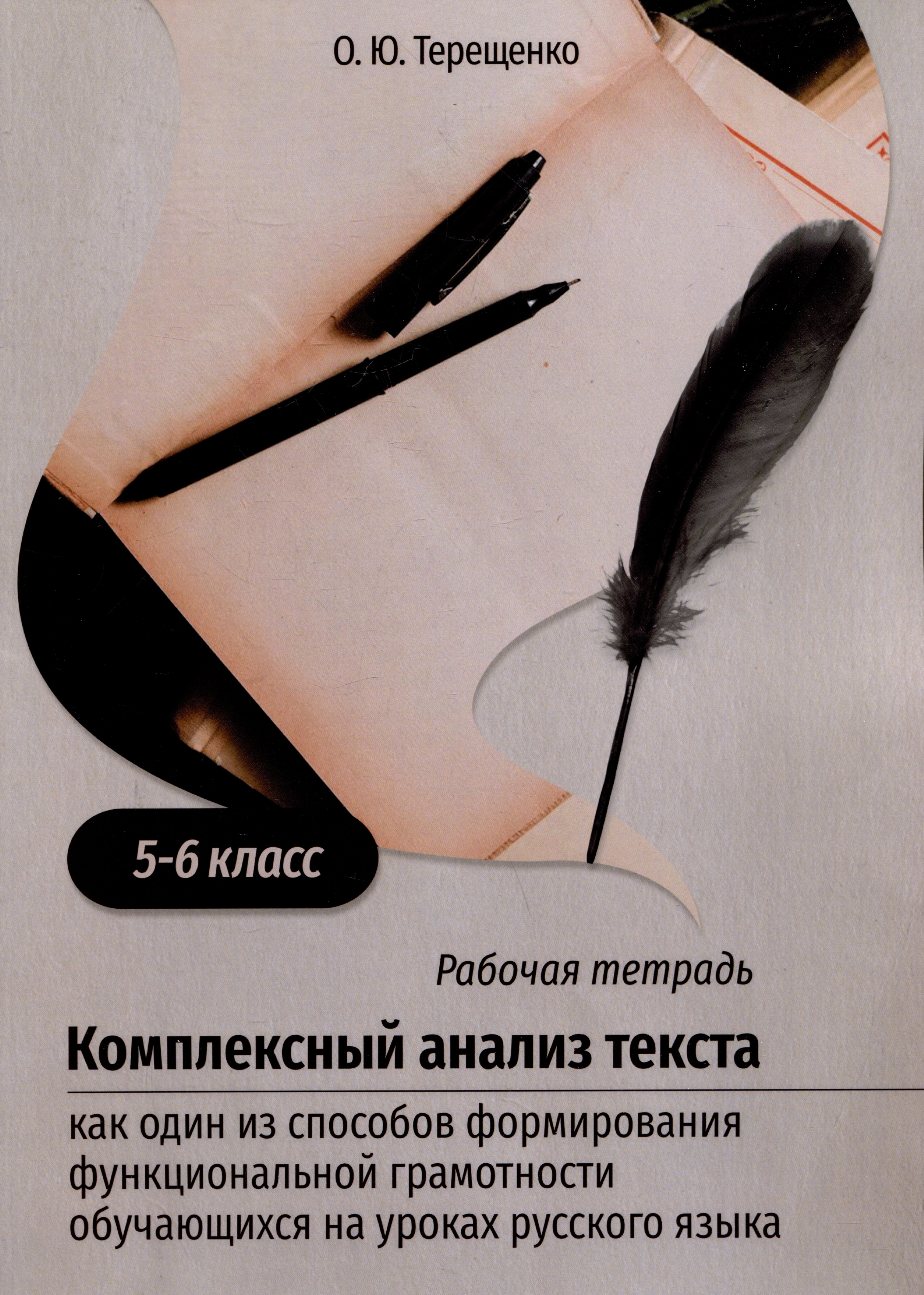 

Комплексный анализ текста как один из способов формирования функциональной грамотности обучающихся на уроках русского языка. 5-6 класс. Учебно-методическое пособие