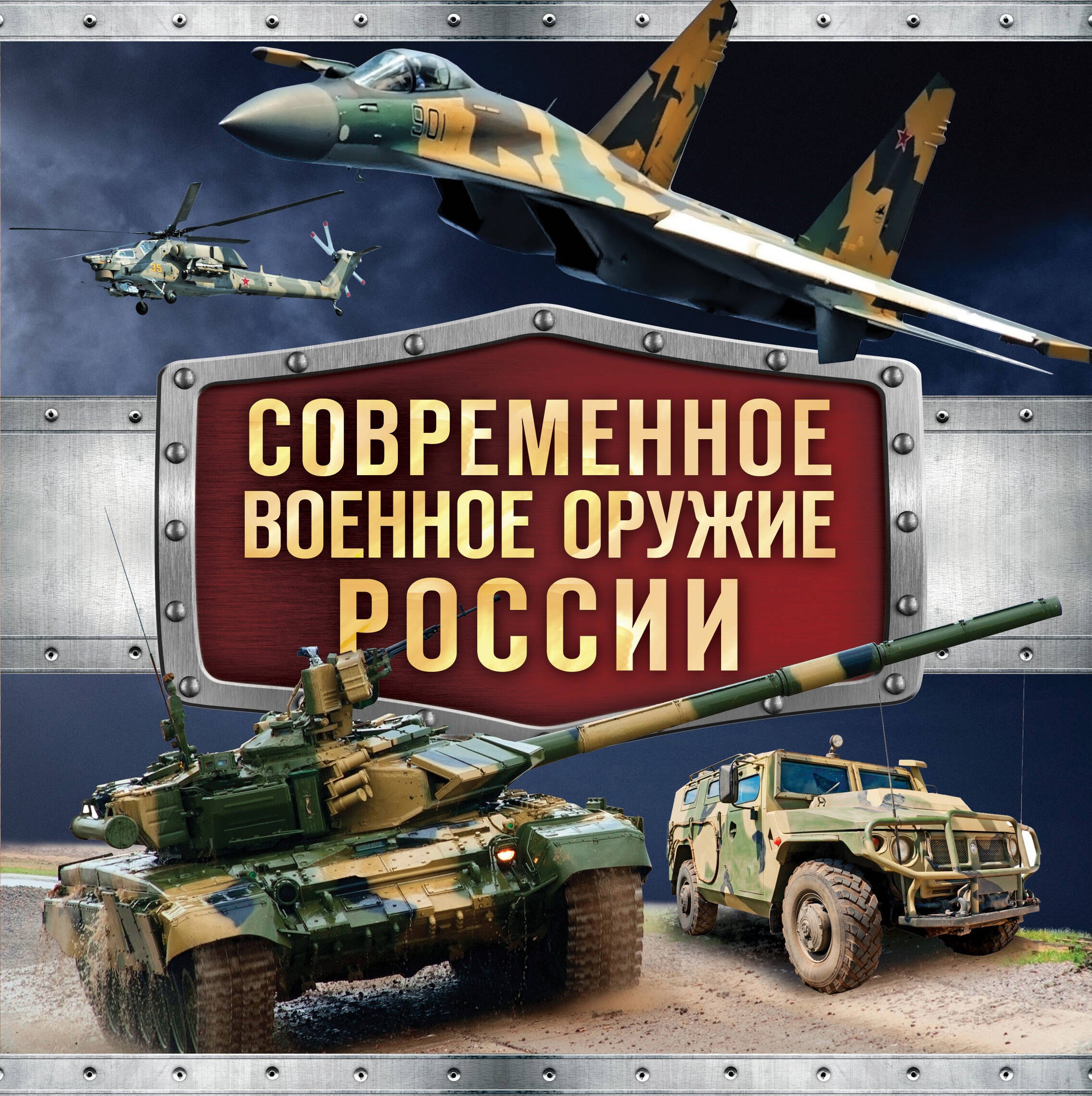 

Современное военное оружие России (оформление: черная)