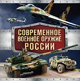 Современное военное оружие России (оформление: черная)