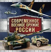 Современное военное оружие России (оформление: черная)
