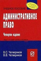 Административное право: Уч. пос. / В.В. Четвериков - 4 изд. - М.:РИОР,2008 - 208 с. (Карм. уч. пос.)